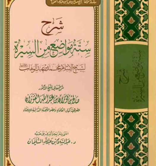 Audio Français: Aqidah: Explication de six passages de la Sîrah