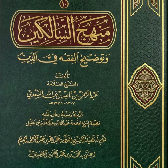 Audio français Fiqh : Manhaj As-Sâlikîn